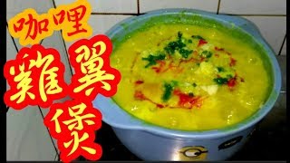 咖哩雞翼煲😋香濃咖哩👍煲仔菜🥘簡單做法🤗送飯一流👍加上菠蘿鮮味🍍一試難忘 椰漿惹味餸菜😋家庭飯餸♨️經濟餸菜😋新手入廚Claypot chicken wings with curry