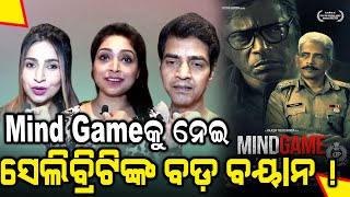 Mindgame Review: ଫିଲ୍ମ ରିଲିଜ ହେବାପରେ ଦର୍ଶକଙ୍କ ରିଭ୍ୟୁ ଆପଣଙ୍କୁ ଆଶ୍ଚର୍ଯ୍ୟ କରିବ | Odia News