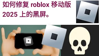 如何修复 Roblox Mobile 2025 上的黑屏。