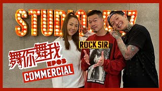 【舞你舞我】第三集 Commercial 商業舞蹈｜Rock Sir｜KB & Alina