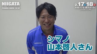 にいがたフィッシングショー2018 山本啓人さん