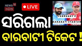 Live: କେମିତି ପାଇବେ ବାରବାଟୀ ଟିକେଟ୍ ? Ind vs Eng 2nd ODI, Cuttack | Barabati Stadium | Odia News