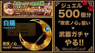 【白猫】武器ガチャをジュエル500個分やります！【無課金】