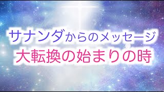 【サナンダ】からのメッセージ「大転換の始まりの時」