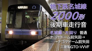 名城線2000形 ベクトル制御走行音 左回り ナゴヤドーム前矢田→ナゴヤドーム前矢田(2020.3.07録音)