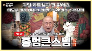 [법문] 갑진년(2024년) 12월 천일기도 종범큰스님 초청 법문 / 현재 세상에 출현한 부처님의 자비란?【진관사TV】