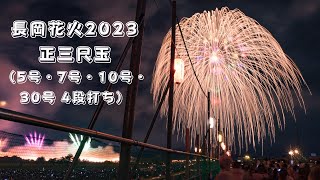 [4K] 長岡花火2023 8月2日 『ナイアガラ+正三尺玉 (5号・7号・10号・30号 4段打ち)』 Nagaoka Fireworks 36inch shell. JAPAN