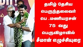 தமிழ் தேசிய பெருந்தலைவர் பெ .மணியரசன்  சீமான் வாழ்த்துரை | seeman | globe360