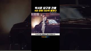 ‘부동산 천재’ 박서준…압구정 빌딩 4년 만에 100억↑ #newsen #shorts #newsenplus #박서준 #건물주