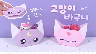 [SUB] 고양이 바구니 접기😺｜Origami Cat Box｜猫箱折りたたみ