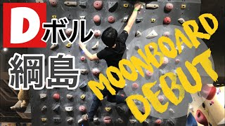 D.bouldering綱島_2019.01.18_#245【ボルダリング bouldering】