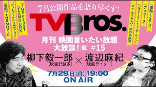 【柳下毅一郎 × 渡辺麻紀】月刊 映画言いたい放題大放談！（仮）＃15【テレビブロス　2024年7月29日】__