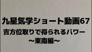 67:吉方位で得られるパワー❤️‍🔥東南編