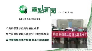 2015年12月3日 重点新闻 |公安拘黑客涉盗美政府数据库/独立笔会发声明指责国安出书策动抹黑/政府接管烂尾楼後不作为　业主求助遭驱赶 (视频)