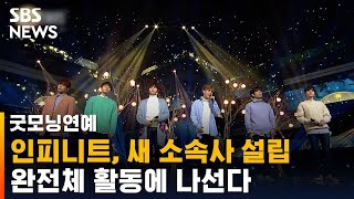 인피니트, 새 소속사 설립…완전체 활동에 나선다 / SBS / 굿모닝연예