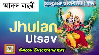 ঝুলন উৎসব || ঝুলন যাত্রা || Jhulan jatra || Jhulan utsab || radhakrishna || subhendu ||ঝুলন পূর্ণিমা