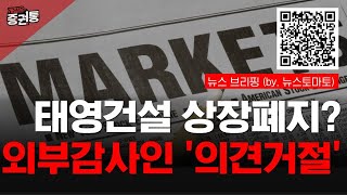 태영건설, 지난해 재무제표 회계감사서 '의견거절'...상장폐지 가능성은 얼마?