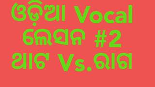 ଥାଟ ଏବଂ ରାଗ , ଓଡ଼ିଆ  Vocal Lesson #2 || by Sanatan Dharm