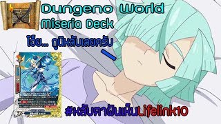 BuddyFight-Thai จัดเด็คเล่น ดันเจี้ยนเวิลด์(สายมิเซเรีย)