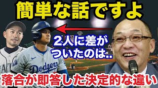 落合博満だけが見抜いた大谷翔平とイチローの人気に圧倒的に差がついた理由【プロ野球】