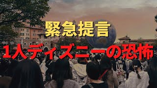 1人ディズニーの恐怖とリアルがヤバすぎた...