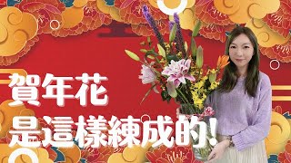 【生活日常】賀年花是這樣練成的！