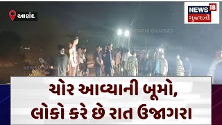 Anand News | ચોર આવ્યાની બૂમો, લોકો કરે છે રાત ઉજાગરા | Gujarat | Gujarati News | News 18| N18V