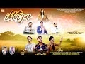 IKHTIYAR || LATEST MASIHI SONGS 2022 || MASIHI MUSIC RECORDS || JESUS IS LIGHT MINISTRY (U.K)