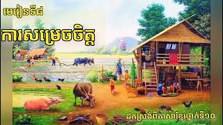 មេរៀនទី៨,ការសម្រេចចិត្ត,ដកស្រង់ពីភាសាខ្មែរទី១០