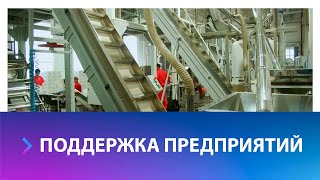 Ставропольские промышленные предприятия могут получить поддержку из регионального фонда развития про