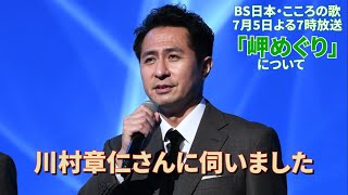 7月5日（月）よる7時放送 「岬めぐり」について　川村章仁さんに伺いました