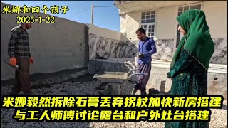 坚强的米娜不得已拆除石膏丢弃拐杖更快建设家园。与工人师傅讨论搭建大型露台和室外灶台。＃米娜纪录片