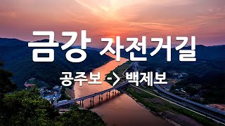 금강 자전거길(공주보 인증센터에서  백제보 인증센터까지)