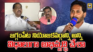 Jaggampet constituency has developed in all ways |swatantralive |thotanarsimham |ycp |jagan