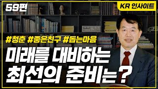 미래를 대비하는 최선의 준비는?  / 59편 KR 인사이트 이강락 대표 컨설턴트