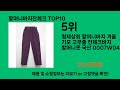 할머니바지잔체크 2024 트랜드 쿠팡로켓배송 추천 top 5