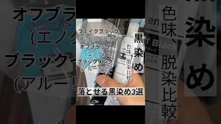 【1番残留しない黒染めは○○】 色味と残留度合いを検証『落とせる黒染め3選』 #福岡美容室 #天神美容室 #1人美容室 #黒染め #暗染め #福岡ハイトーン #ブリーチ#ケアブリーチ