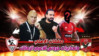 صفقات الاهلي وتحذيرات جروس للاعبي الزمالك | اسلام علوي