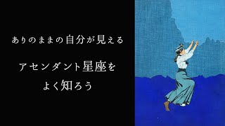 【宇宙詠みMTG】ありのままの自分が見える アセンダント星座をよく知ろう