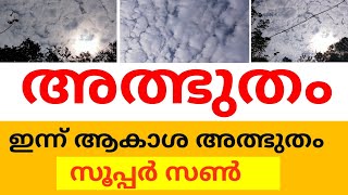 super sun ഇന്ന് കണ്ട   അത്ഭുതം |  Super Sun of 2025