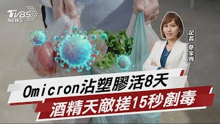 毒沾塑膠.皮膚存活時數 Omicron摘雙冠創新高【TVBS說新聞】20220125