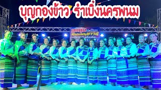 Thai traditional dance เพลงเบิ่งนครพนม ฟ้อนรำสวยงามอ่อนช้อยมากๆ