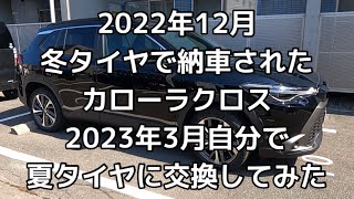 カローラクロス　夏タイヤに自分で交換してみた。　　　　　　　　　　　　　#カローラクロス#タイヤ交換