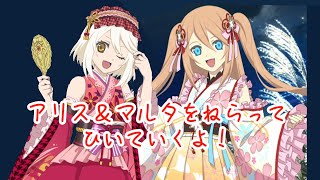 【アスタリア】お月見ライブのマルタ＋プラチナ召喚アリスをねらってガチャします！