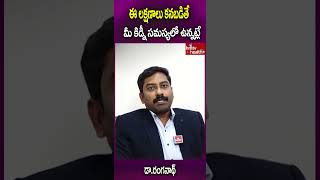 ఈ లక్షణాలు కనబడితే మీ కిడ్నీ సమస్యలో ఉన్నట్లే#shorts #kidneydisease #kidneydialysis #kidneysymptoms