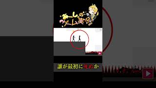 どちらが最初に死ぬか、あなたは分かりますか？#誰が最初に死ぬか #Shorts  #ゲーム実況  #ゲーム  #ゲーム配信  #おもしろ動画 #と思ってもらえたら嬉しい #バカゲー