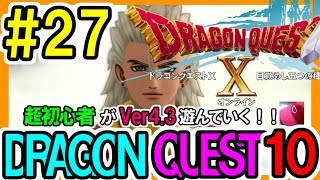 [ドラクエ10ライブ]27復帰！7年ぶりPlay バージョン4.3 久々で今までのストーリー忘れたw 【ドラゴンクエスト10 PS5】