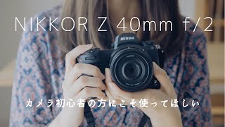 こんなレンズが欲しかった！NIKKOR Z 40mm f/2の感想・作例【コスパ最高単焦点】