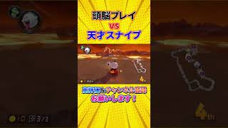 頭脳プレイvs天才スナイプ【マリオカート8DX】