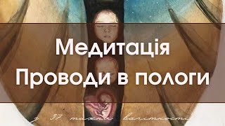 Медитація Проводи в пологи. Для вагітних з 37 тижнів вагітності. Благословення в пологи